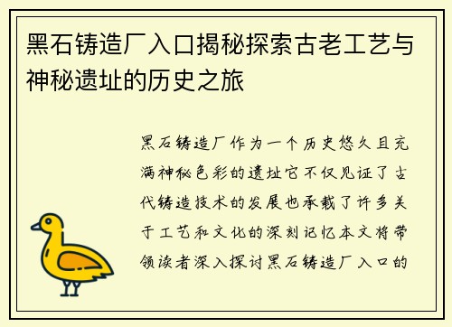 黑石铸造厂入口揭秘探索古老工艺与神秘遗址的历史之旅 黑石铸造厂入口揭秘探索古老工艺与神秘遗址的历史之旅