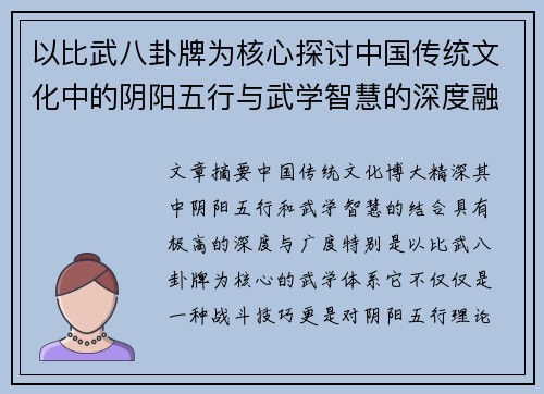 以比武八卦牌为核心探讨中国传统文化中的阴阳五行与武学智慧的深度融合 以比武八卦牌为核心探讨中国传统文化中的阴阳五行与武学智慧的深度融合