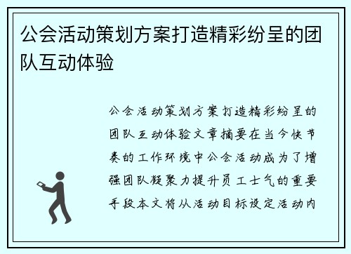 公会活动策划方案打造精彩纷呈的团队互动体验
