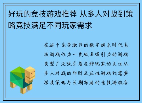 好玩的竞技游戏推荐 从多人对战到策略竞技满足不同玩家需求