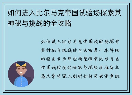 如何进入比尔马克帝国试验场探索其神秘与挑战的全攻略