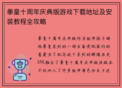 拳皇十周年庆典版游戏下载地址及安装教程全攻略