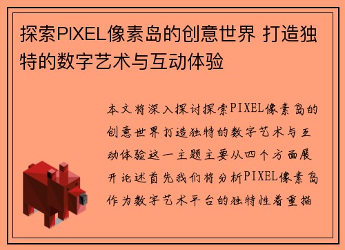 探索PIXEL像素岛的创意世界 打造独特的数字艺术与互动体验